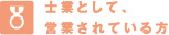 士業として、営業されている方