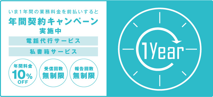 年間契約キャンペーン実施中