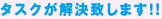 タスクが解決致します!! 