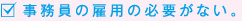 事務員の雇用の必要がない。