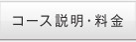 コース説明・料金