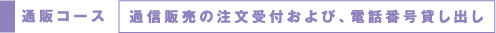 通販コース 通信販売の注文受付および、電話番号貸し出し