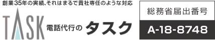 創業35年の実績、それはまるで貴社専任のような対応 電話代行、電話秘書代行のタスク