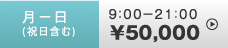 月－日(祝日含む) 9:00－21:00 \50,000
