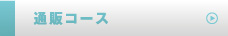 転送コース