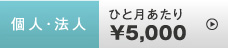 個人・法人 ひと月あたり \5,000