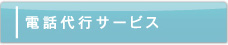 電話秘書代行サービス