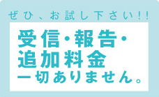 是非お試し下さい!!