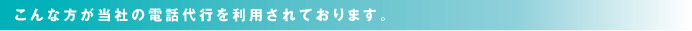 こんな方が利用されております。