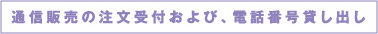 通信販売の注文受付および、電話番号貸し出し