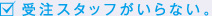 受注スタッフがいらない。