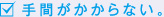 手間がかからない。